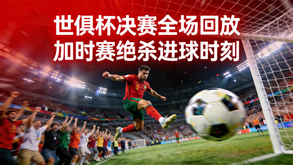 世俱杯决赛全场回放视频封面，加时赛绝杀进球时刻