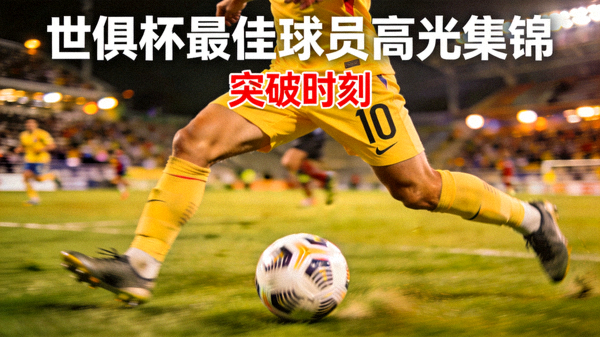 世俱杯最佳球员个人高光集锦视频封面，球员带球突破瞬间